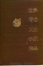 世界著名文史学家辞典（1985 PDF版）