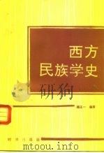 西方民族学史 1990 PDF电子版封面 7800090884 施正一编著