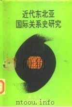 近代东北亚国际关系史研究（1992 PDF版）