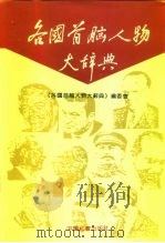 各国首脑人物大辞典（1991 PDF版）