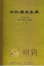 中外历史年表  公元前4500年-公元1918年（1961 PDF版）