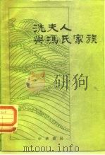冼夫人与冯氏家族 隋唐间广东南部地区社会历史的初步研究 1984 PDF电子版封面 11018·424 王兴瑞著