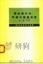 穆拉维约夫-阿穆尔斯基伯爵 传记资料 第1卷 上下 1985.06 PDF电子版封面 11017·31 纪念伟大航海家郑和下西洋580周年筹备委员会中国航海史研究会