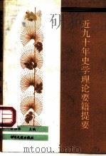 近九十年史学理论要籍提要（1991 PDF版）