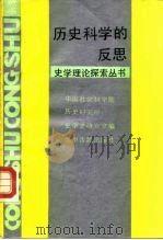 历史科学的反思（1987 PDF版）