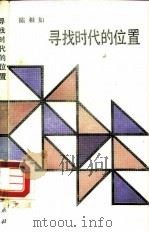 寻找时代的位置  社会形态与历史阶段的多角度透析（1988 PDF版）