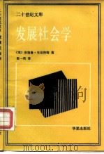 发展社会学（1987 PDF版）