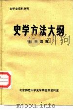 史学史资料丛刊  史学方法大纲（ PDF版）