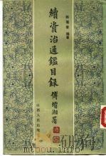 续资治通鉴目录 1987 PDF电子版封面 17088·50 郭霭春编著