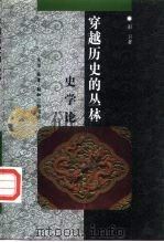穿越历史的丛林  史学论（1997 PDF版）