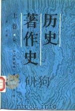 历史著作史  上  从上古时代至十七世纪末叶  第1分册（1988 PDF版）