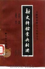 新史料检索与利用（1988 PDF版）