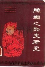 丝绸之路史研究（1990 PDF版）
