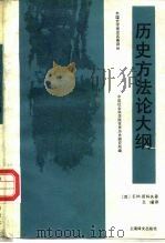 历史方法论大纲（1988 PDF版）