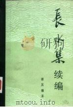 长水集  续编（1994 PDF版）