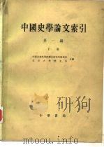 中国史学论文索引  第1编  下（1980 PDF版）