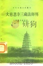 大慈恩寺三藏法师传（1983 PDF版）