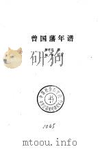 湘军史料丛刊 曾国藩年谱 1986 PDF电子版封面 11285·74 黎庶昌