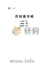 曾国藩年谱（1986 PDF版）
