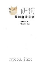 附二  曾国藩荣哀录（1986 PDF版）