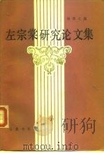 左宗棠研究论文集（1986 PDF版）
