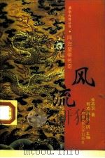 风流恨  同治皇帝传奇（1993 PDF版）