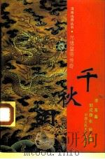 千秋泪  光绪皇帝传奇（1993 PDF版）