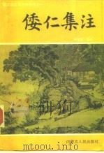 倭仁集注（1992 PDF版）