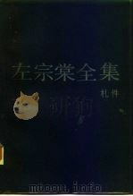 左宗棠全集  14  札件（1986 PDF版）