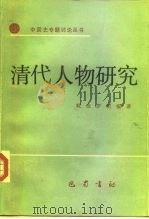 清代人物研究 1992 PDF电子版封面 7805234094 戴逸,罗明编著