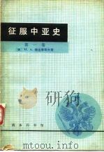 征服中亚史 1980 PDF电子版封面 11017·467 (俄)捷连季耶夫(М.А.Терентьев)著;武汉大学外