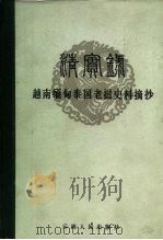 《清实录》越南缅甸泰国老挝史料摘抄（1986 PDF版）