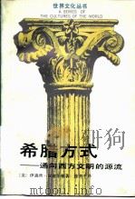 希腊方式  通向西方文明的源流（1988 PDF版）