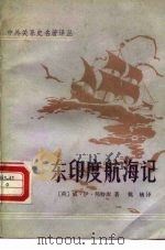 中外关系史名著译丛  东印度航海记（1982年04月第1版 PDF版）