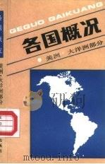 各国概况  美国和大洋洲部分（1991 PDF版）