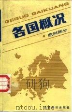各国概况  欧洲部分（1989 PDF版）