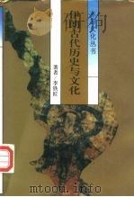 伊朗古代历史与文化 1993 PDF电子版封面 7210012850 李铁匠著