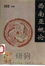 西南亚概论 1993 PDF电子版封面 7810253592 吴继德,黎家斌著