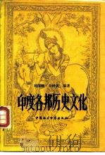 印度各邦历史文化（1982 PDF版）