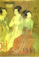 南唐史 1995 PDF电子版封面 7560216927 任爽著