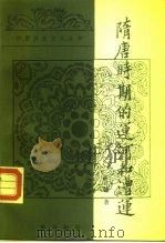 隋唐时期的运河和漕运（1986 PDF版）