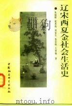 宋辽西夏金社会生活史（1998 PDF版）