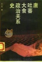 唐、吐蕃、大食政治关系史（1992 PDF版）