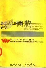 唐代人口问题研究（1993 PDF版）