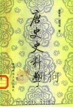 唐史史料学（1989 PDF版）