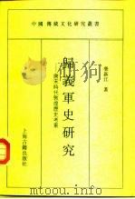归义军史研究  唐宋时代敦煌历史考索（1996 PDF版）