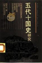 五代十国史研究（1991 PDF版）