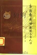 唐朝鼎盛时期政区与人口（1995 PDF版）