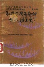 勐果占壁及勐卯古代诸王史 汉傣文对照 1988 PDF电子版封面 753670352X 召帕雅坦玛铁·卡章戛著;龚肃政译;杨永生整理注释