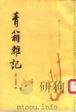 唐宋史料笔记丛刊 青箱杂记 1985 PDF电子版封面 11018·1307 (宋)吴处厚撰